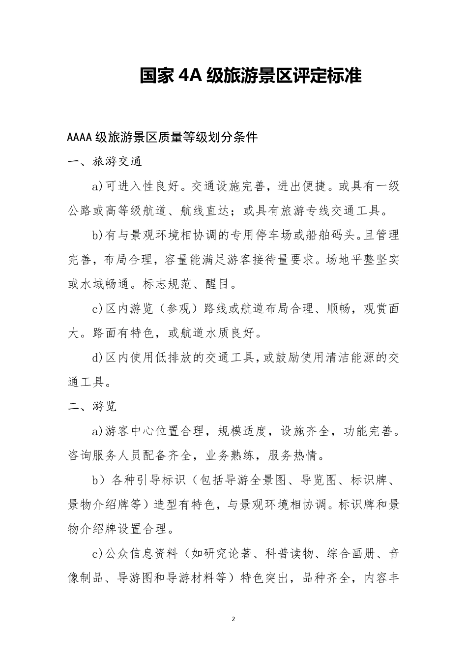 国家4A级旅游景区创建标准和细则_第2页