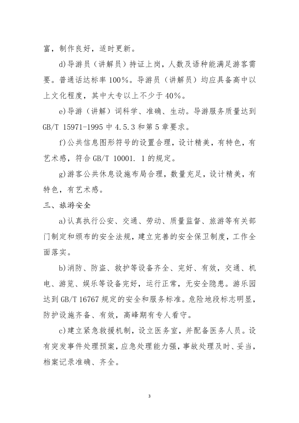 国家4A级旅游景区创建标准和细则_第3页