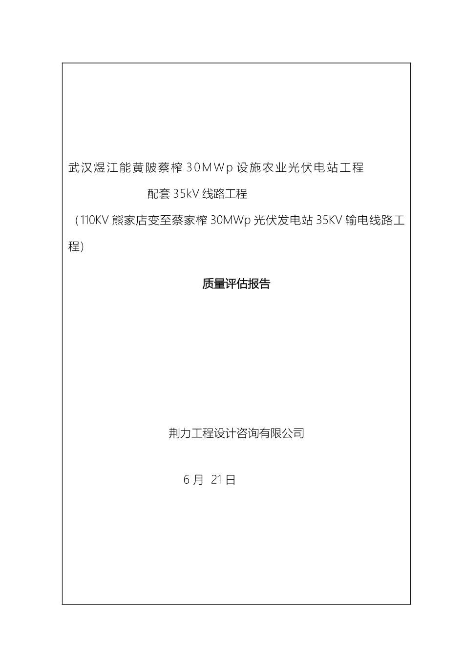 输电工程质量评估报告_第2页