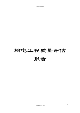输电工程质量评估报告