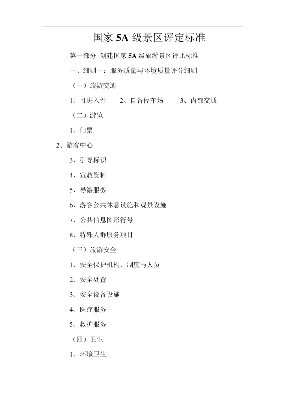 国家5A级景区评定标准_第1页