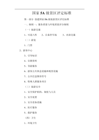国家5A级景区评定标准