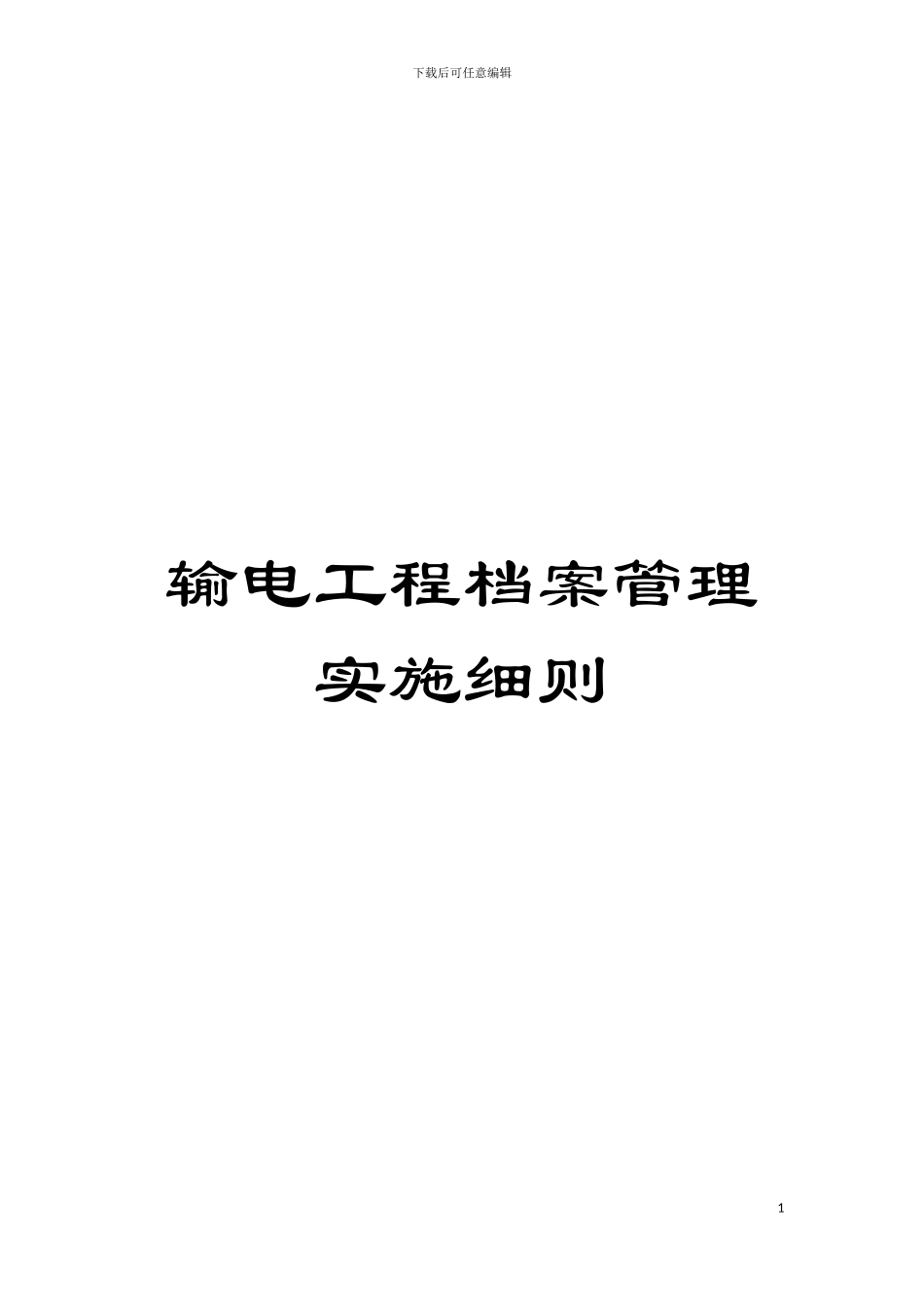 输电工程档案管理实施细则模板_第1页