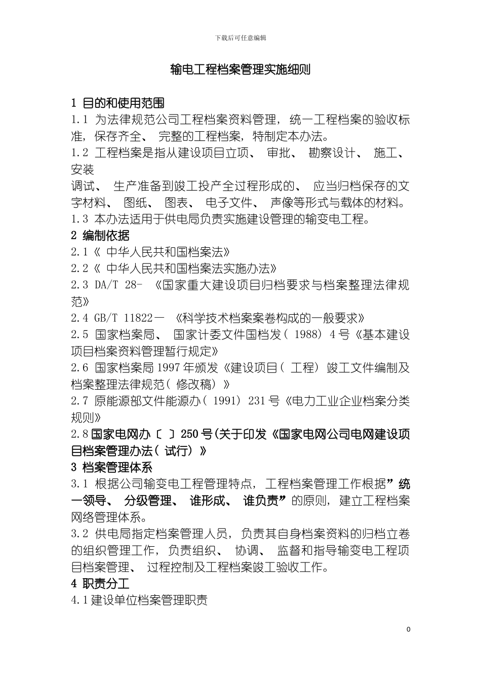 输电工程档案管理实施细则模板_第2页