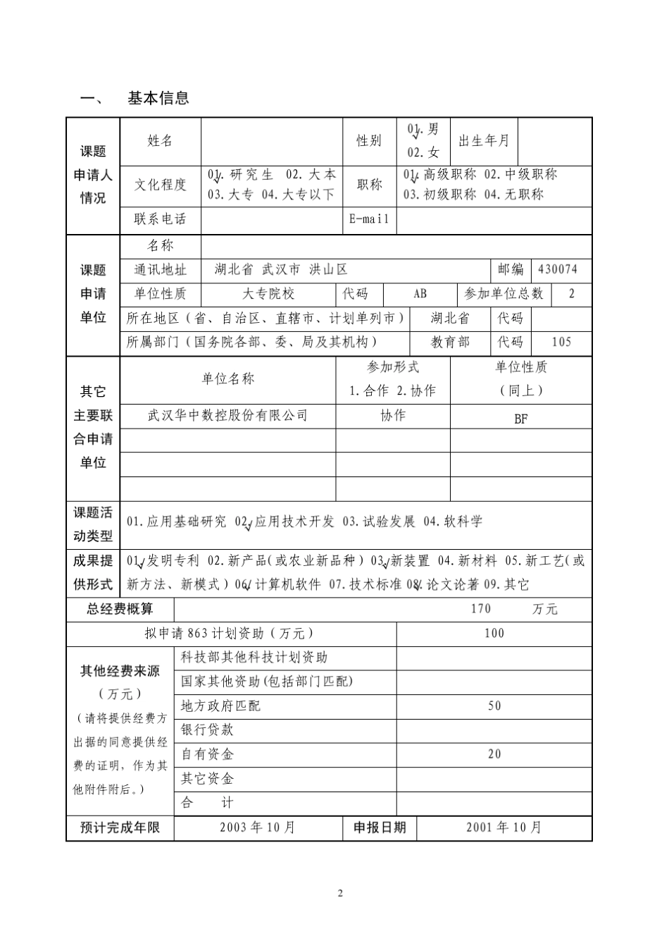 国家863计划面上项目申报书标准样本_第3页