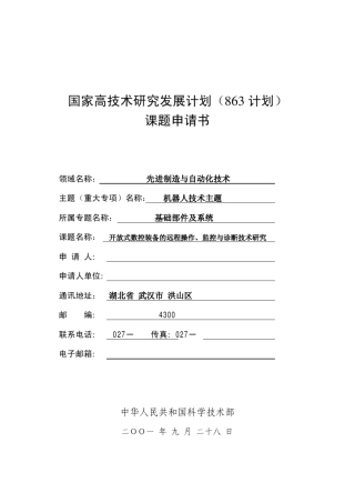 国家863计划面上项目申报书标准样本