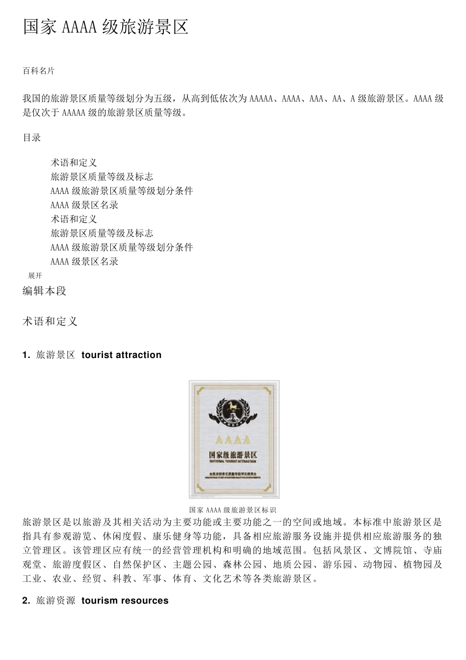国家AAAA级旅游景区——要求标准_第1页
