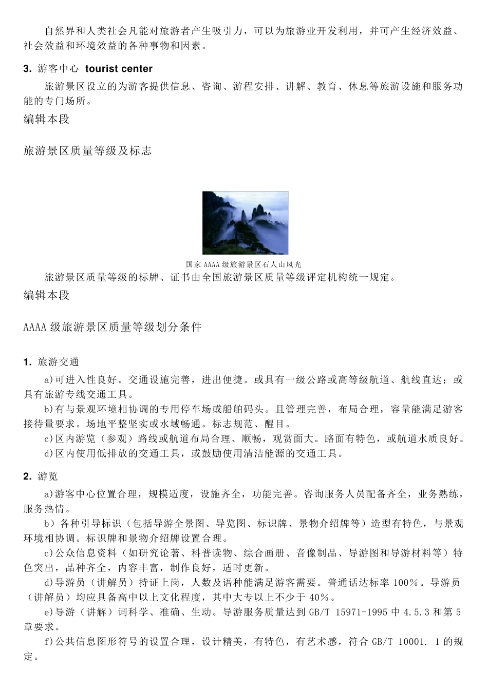 国家AAAA级旅游景区——要求标准_第2页