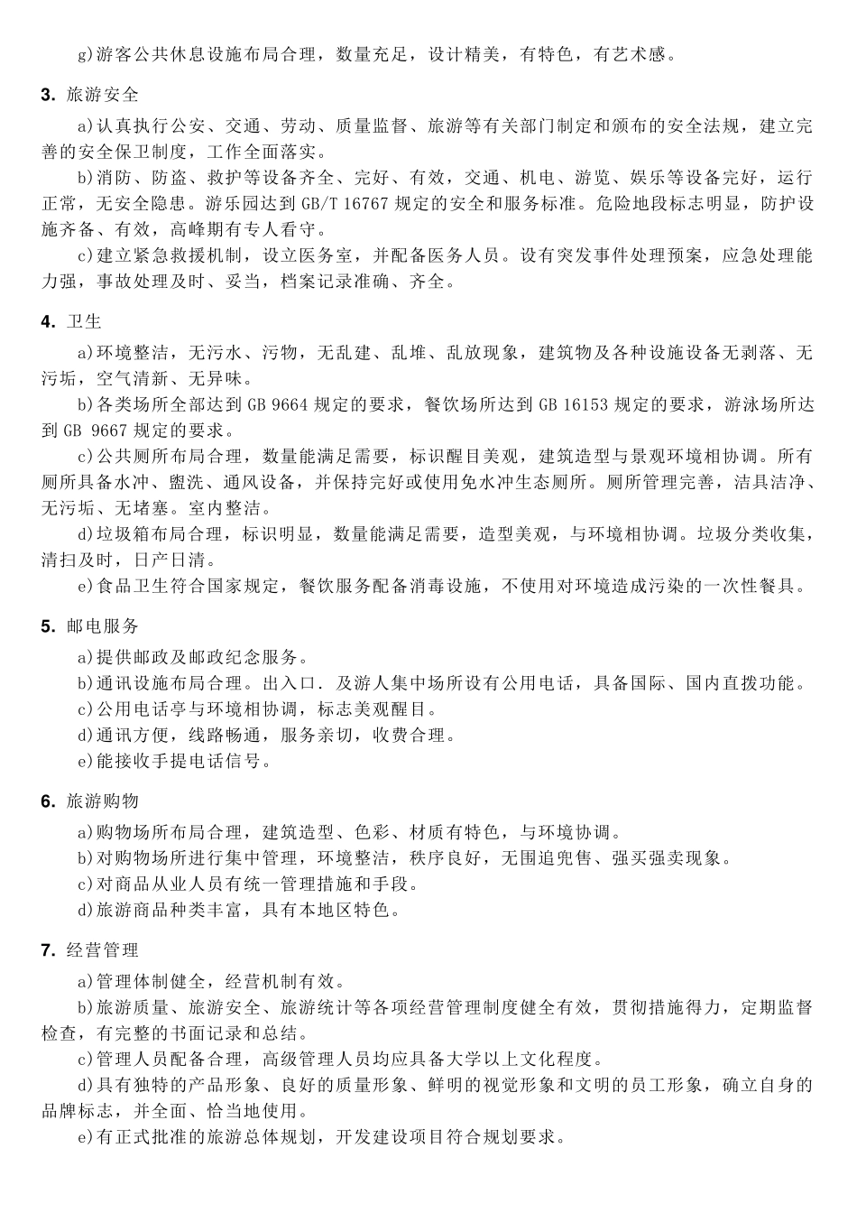 国家AAAA级旅游景区——要求标准_第3页