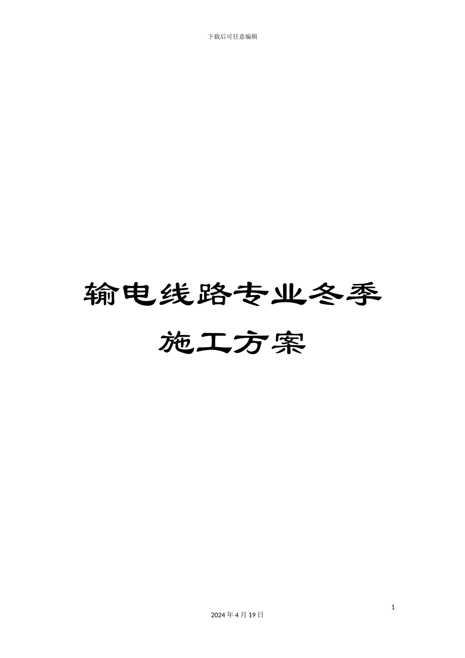 输电线路专业冬季施工方案_第1页