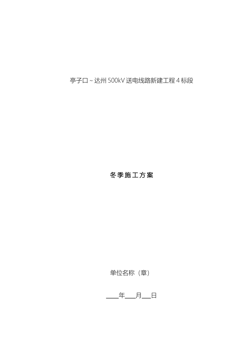输电线路专业冬季施工方案_第2页