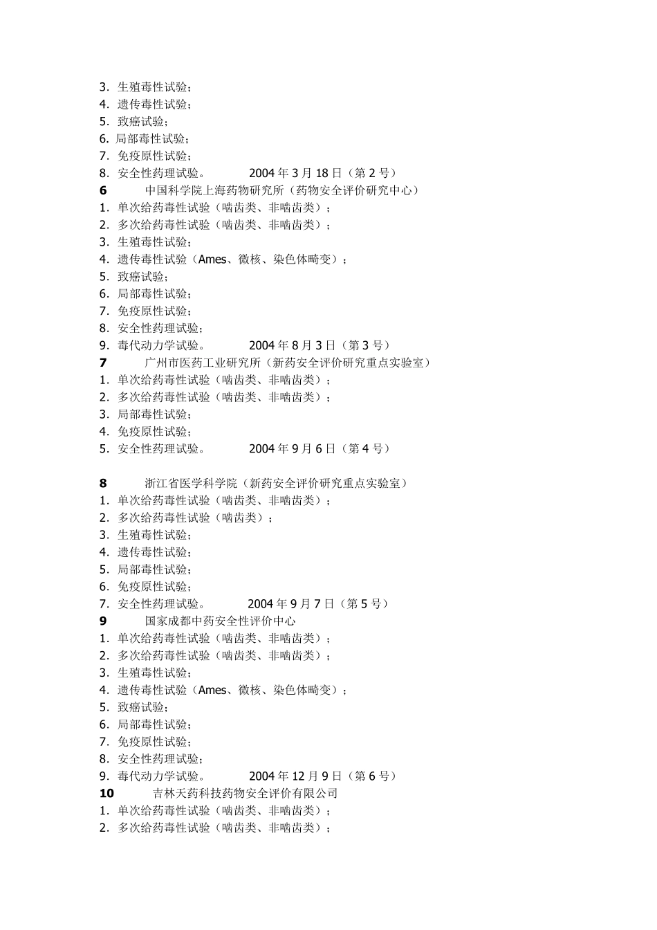 国家GLP认证机构(安全评价检测机构)_第2页