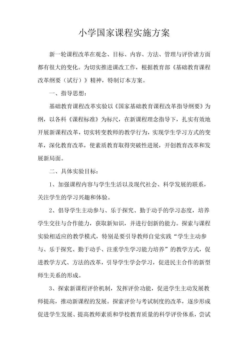 国家、地方、校本课程实施方案_第1页