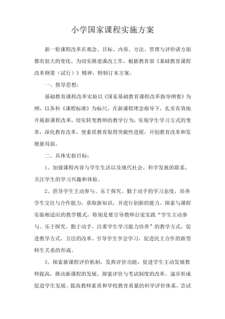 国家、地方、校本课程实施方案