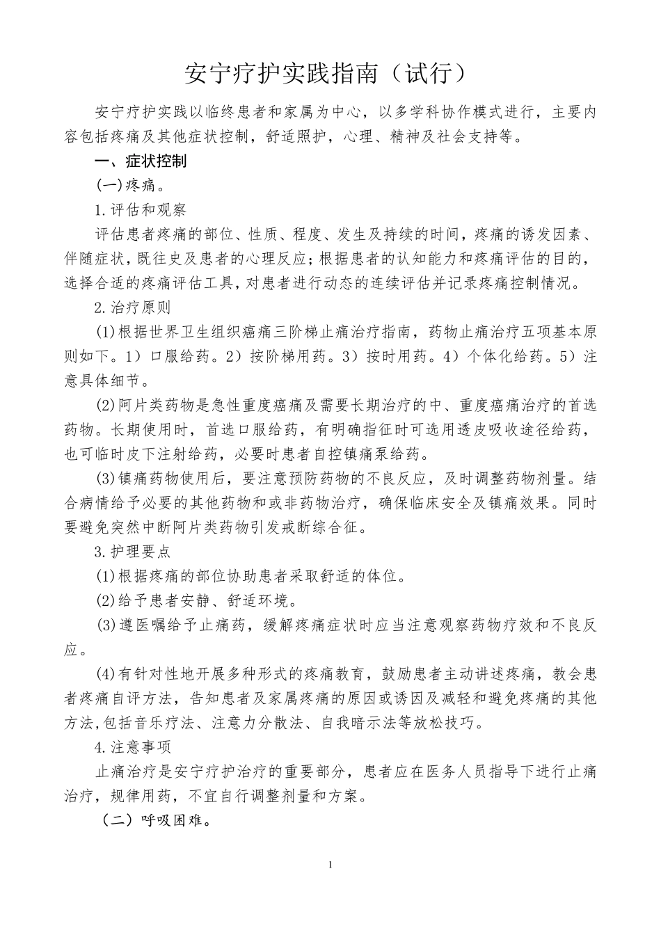 国家《安宁疗护实践指南》试行_第1页