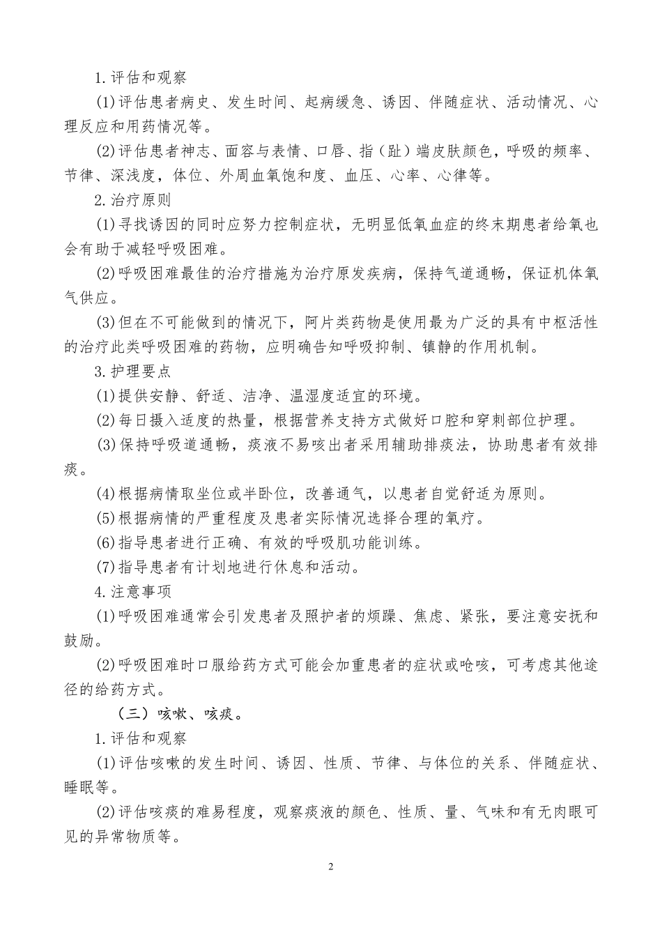 国家《安宁疗护实践指南》试行_第2页