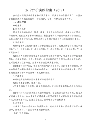 国家《安宁疗护实践指南》试行