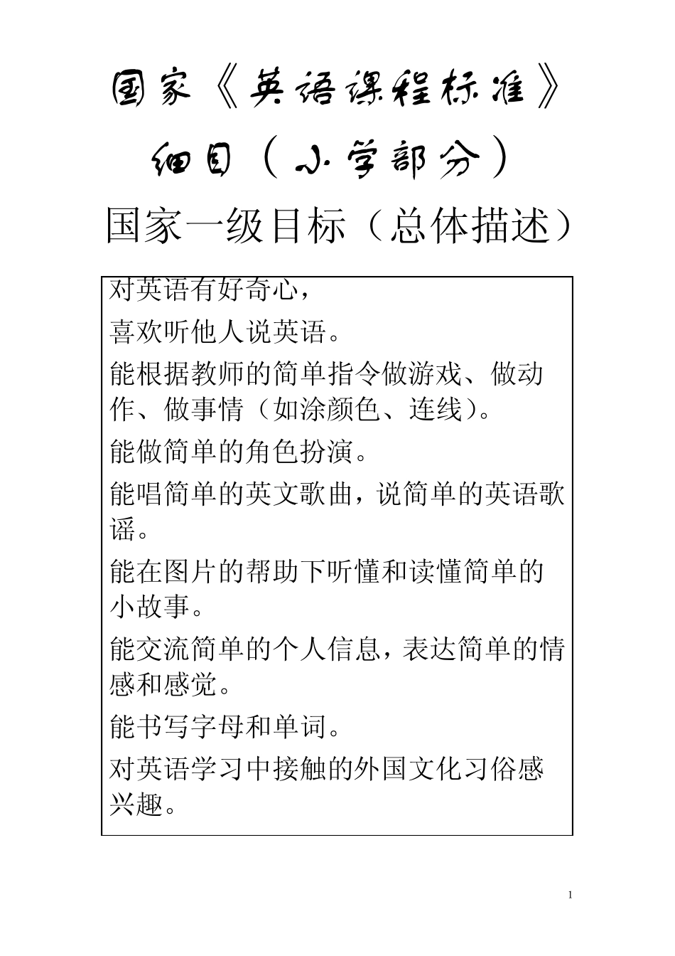 国家《英语课程标准》细目(小学部分)_第1页