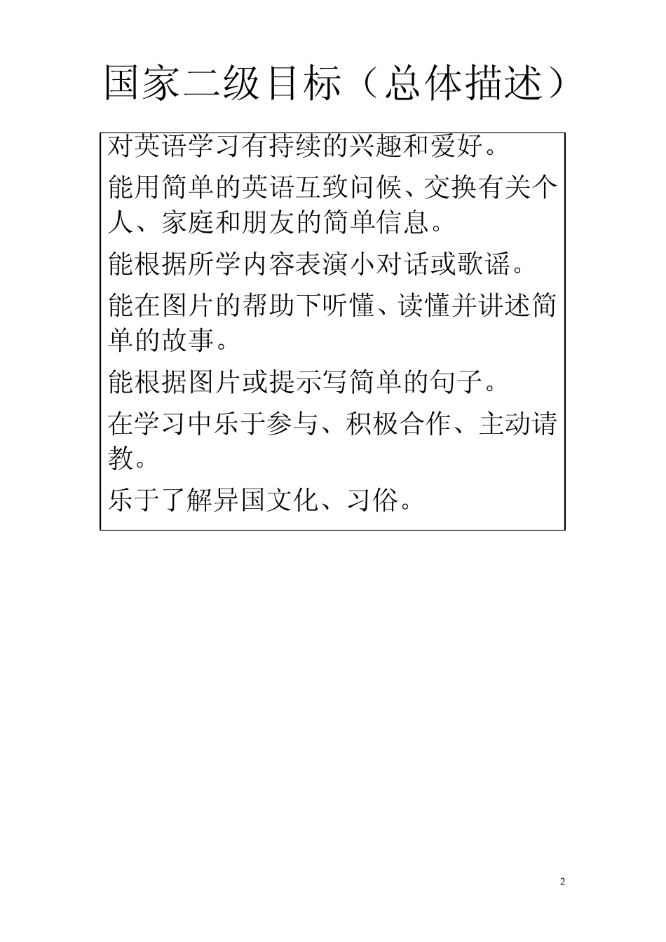 国家《英语课程标准》细目(小学部分)_第2页