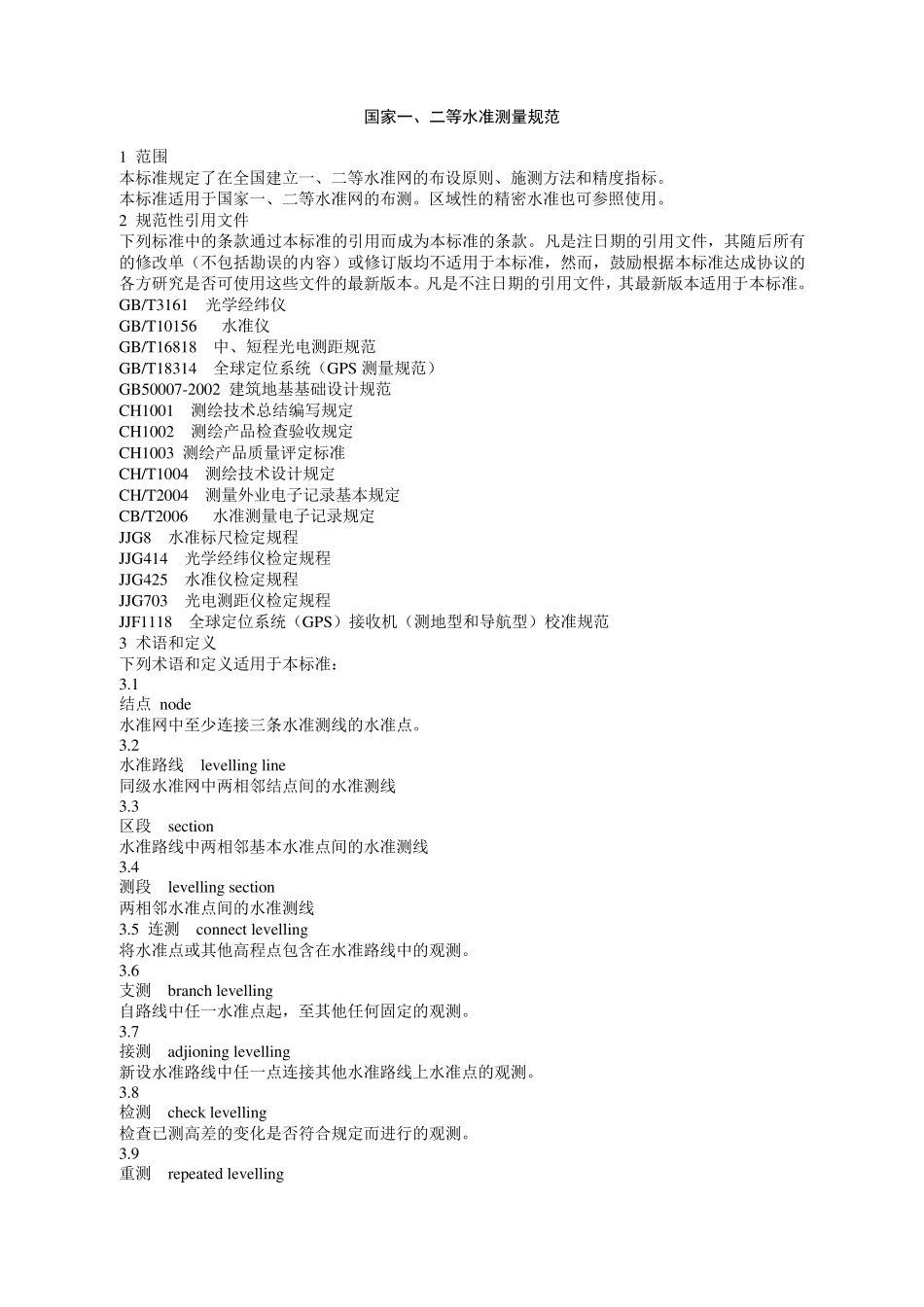 国家一、二等水准测量规范2006_第1页