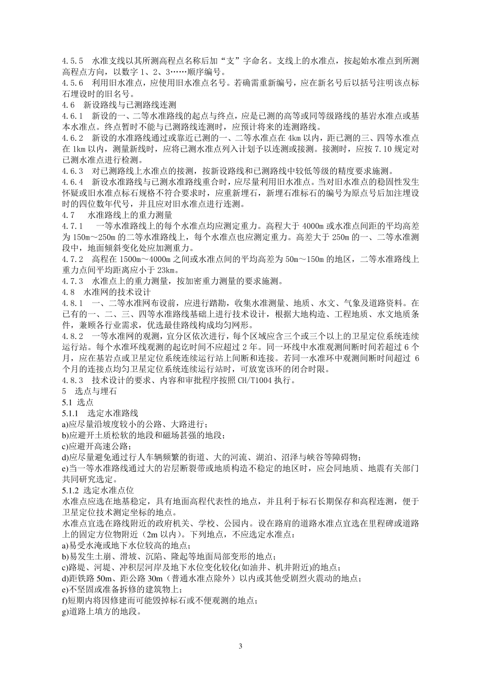 国家一、二等水准测量规范2006_第3页