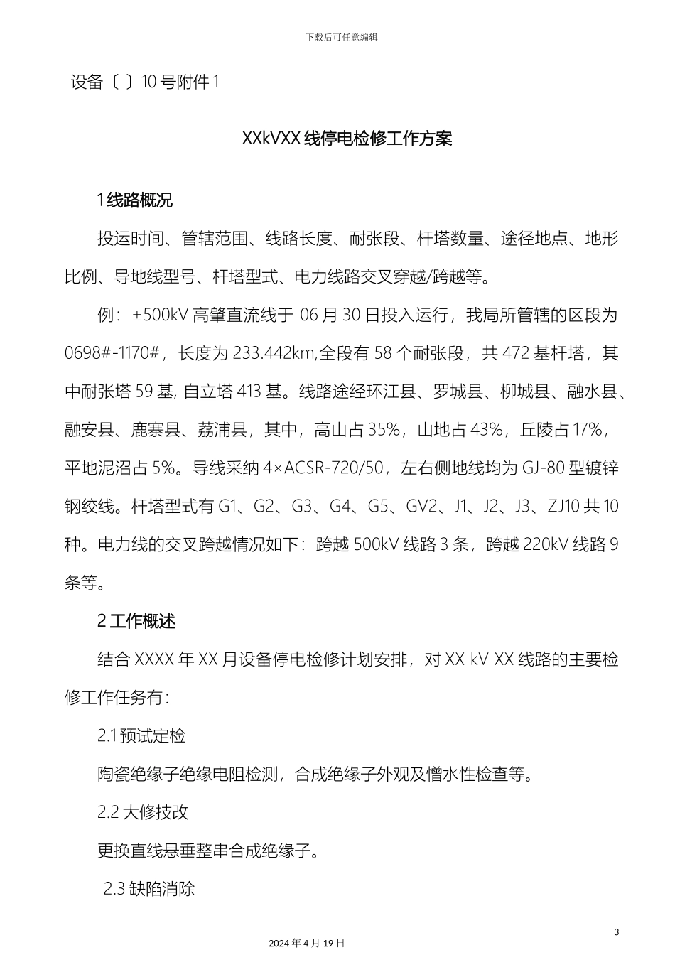 输电线路停电检修工作方案编写模版_第2页