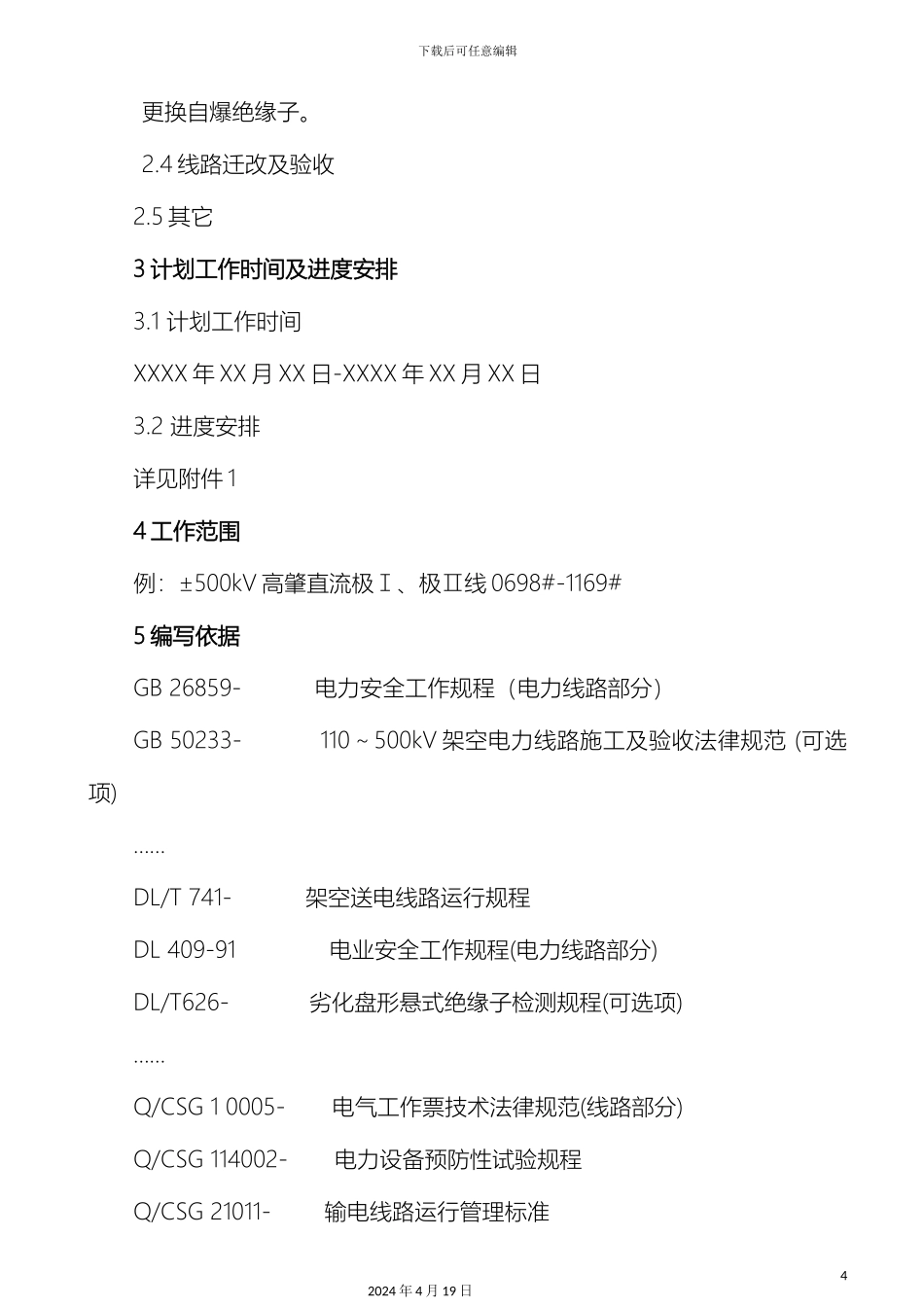 输电线路停电检修工作方案编写模版_第3页