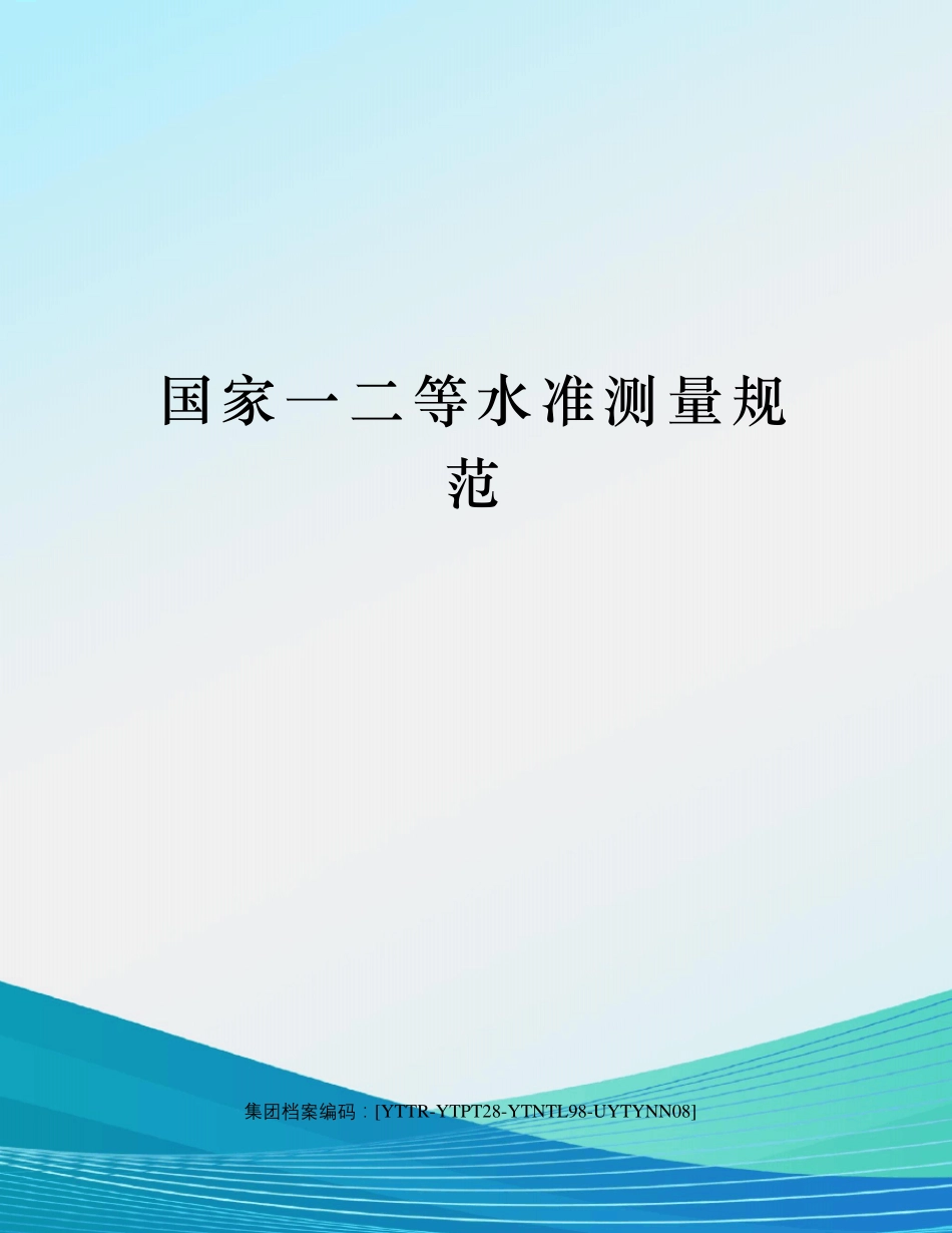 国家一二等水准测量规范_第1页