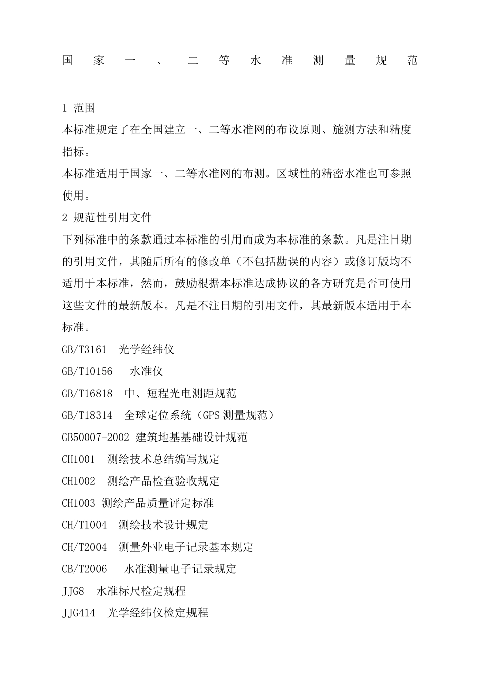 国家一二等水准测量规范_第2页