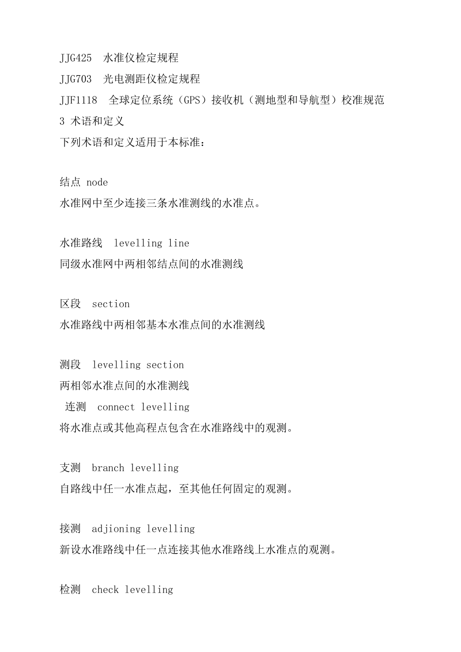 国家一二等水准测量规范_第3页