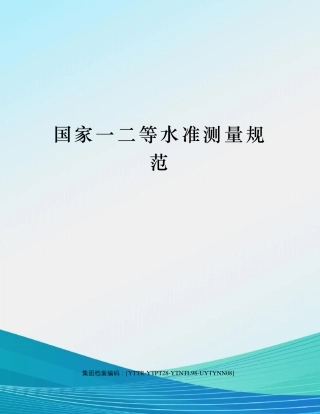 国家一二等水准测量规范