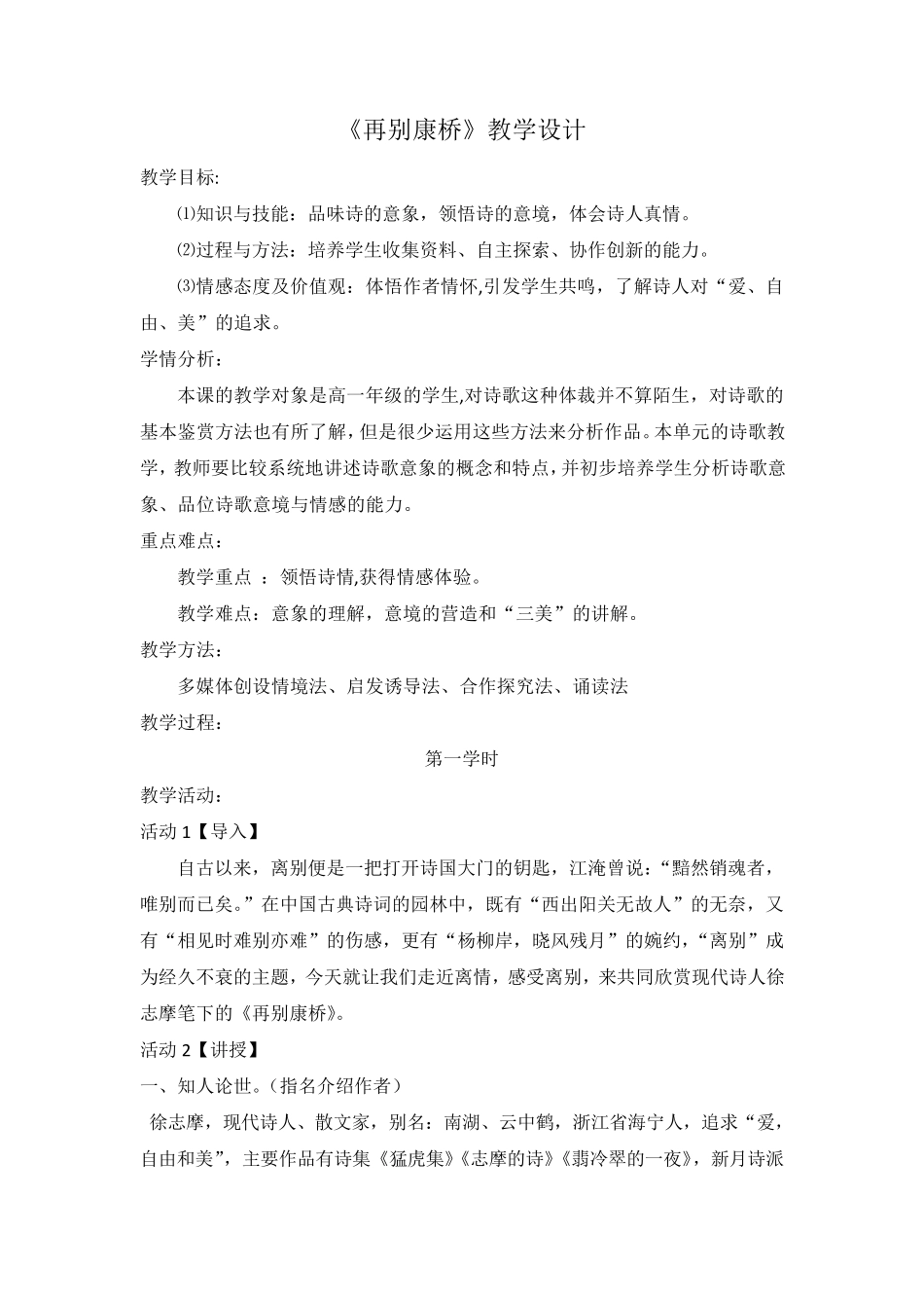 国家一等奖《再别康桥》教学设计_第1页