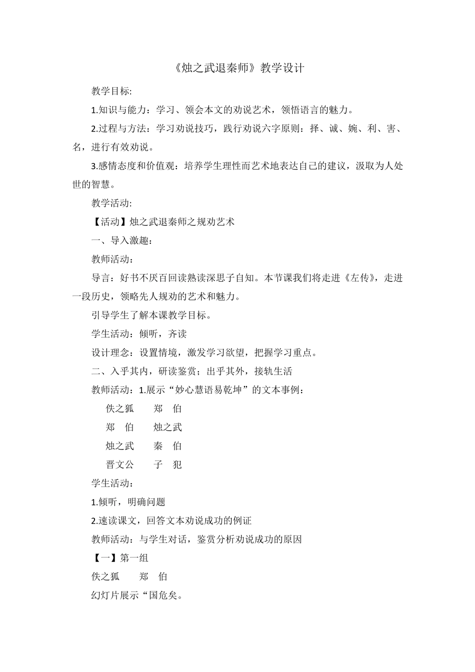 国家一等奖《烛之武退秦师》教学设计_第1页