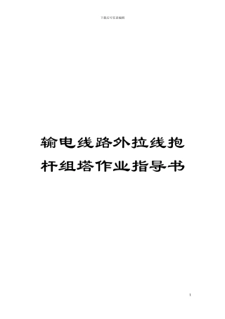 输电线路外拉线抱杆组塔作业指导书模板