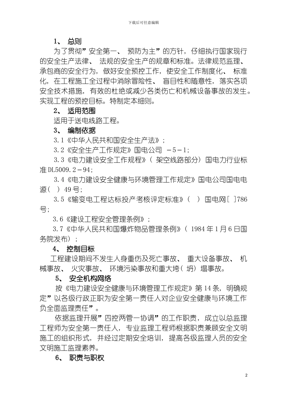输电线路安全文明实施细则模板_第2页