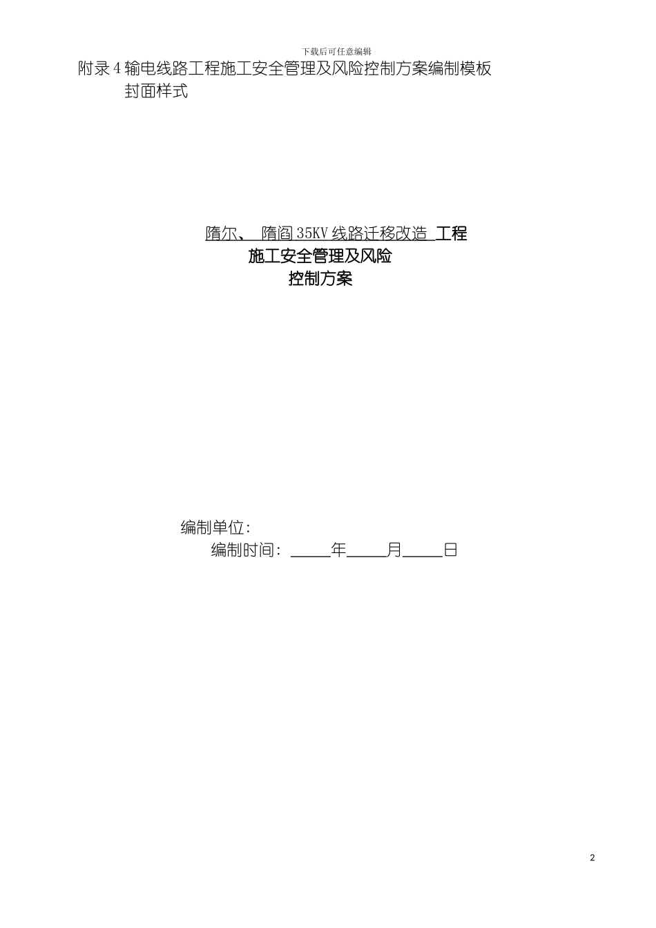 输电线路工程施工安全管理及风险控制方案模板_第2页