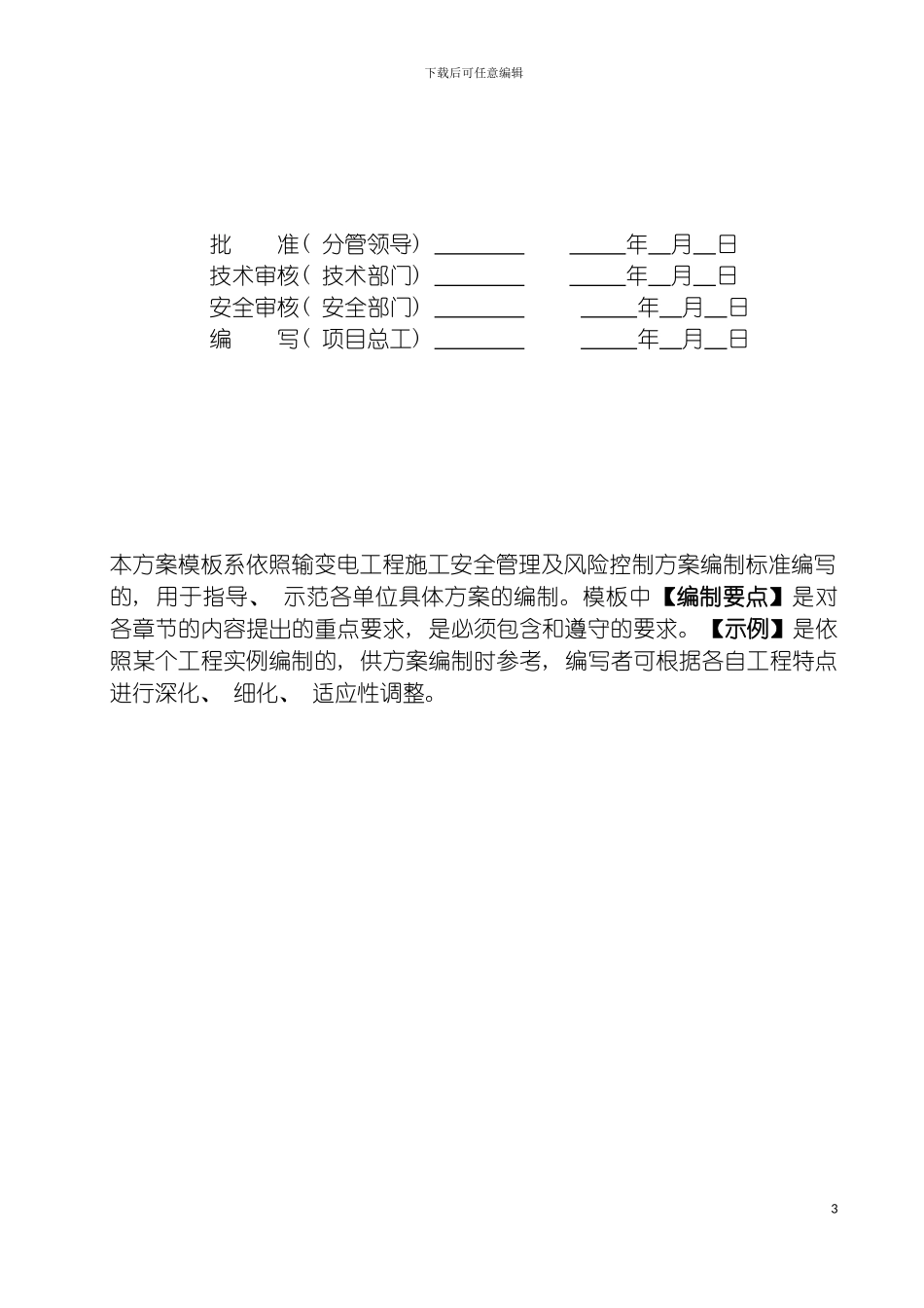 输电线路工程施工安全管理及风险控制方案模板_第3页