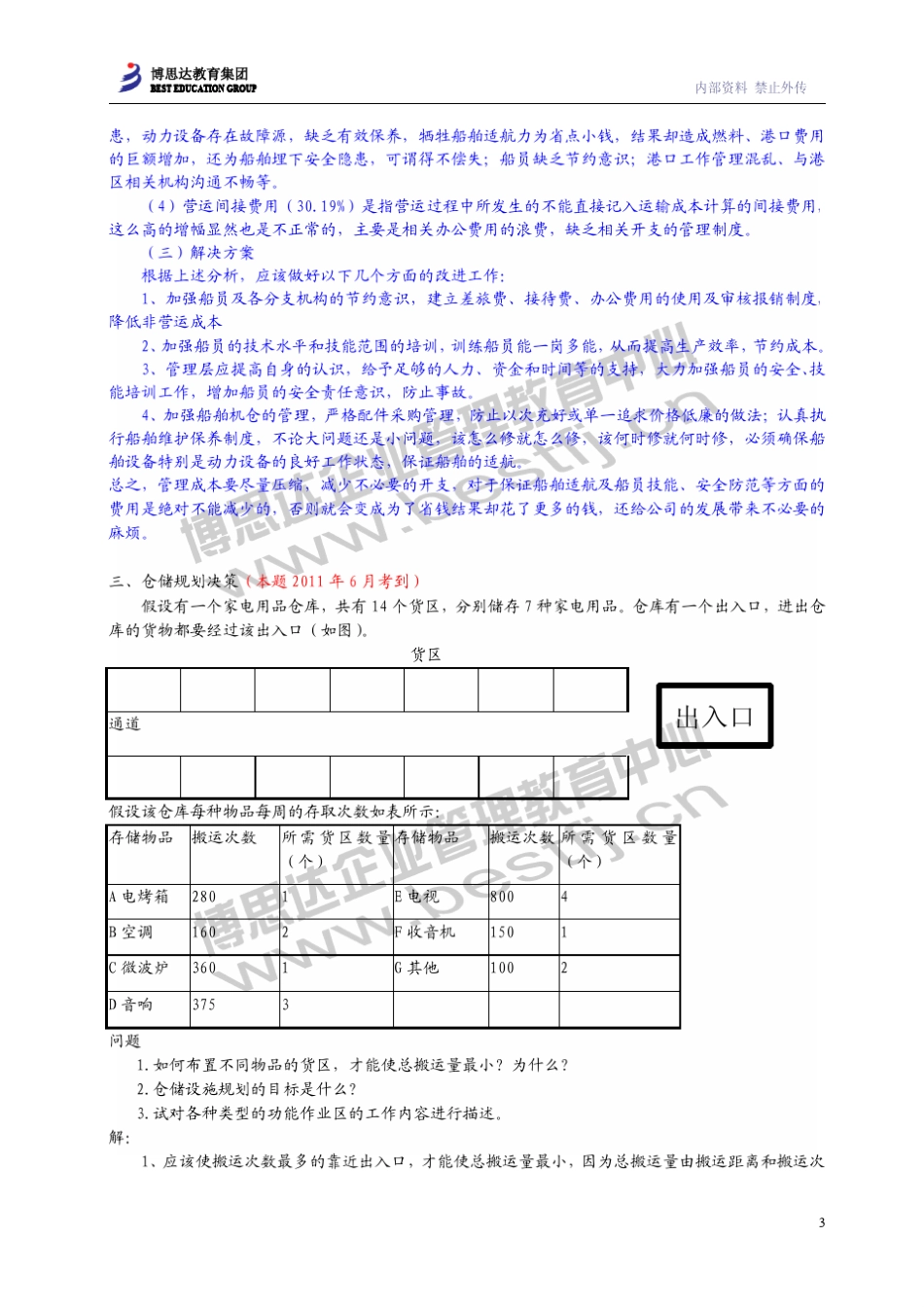 国家一级物流师习题集(1308补充)_第3页