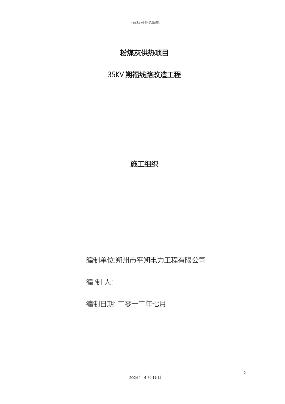 输电线路工程施工组织设计_第2页