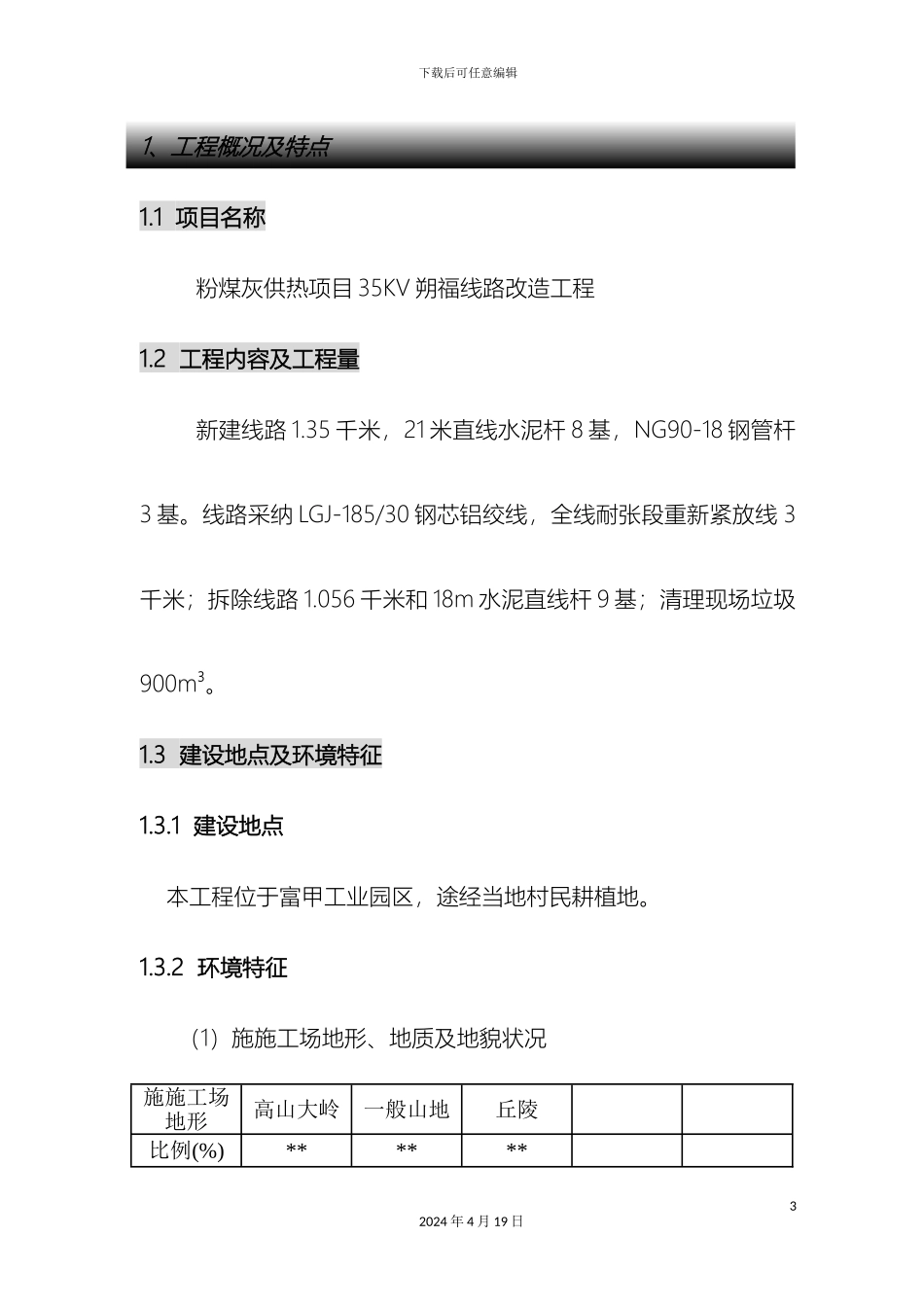 输电线路工程施工组织设计_第3页