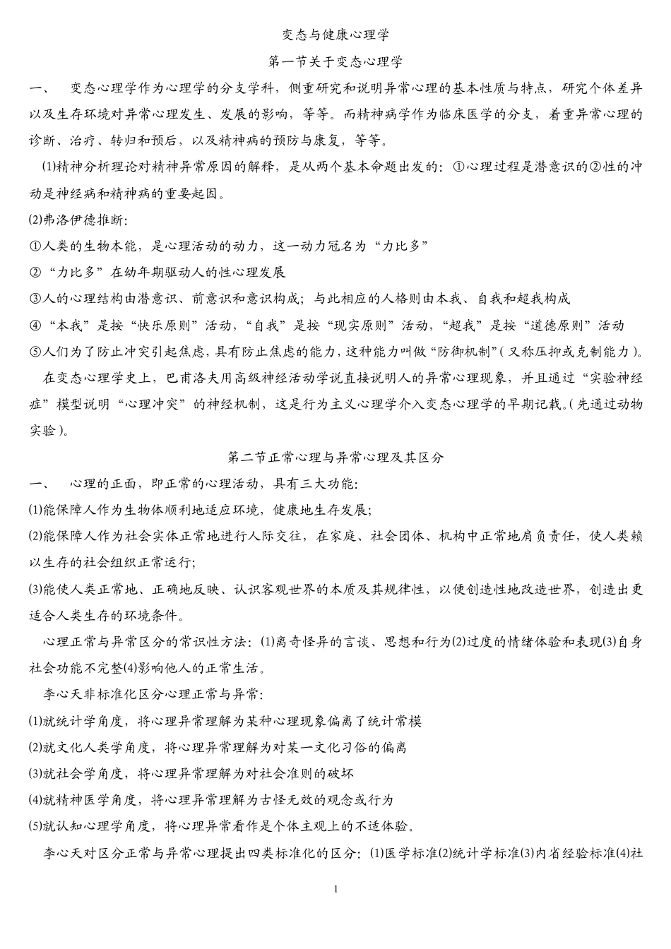 国家三级心理咨询师知识点(变态与健康心理学)_第1页