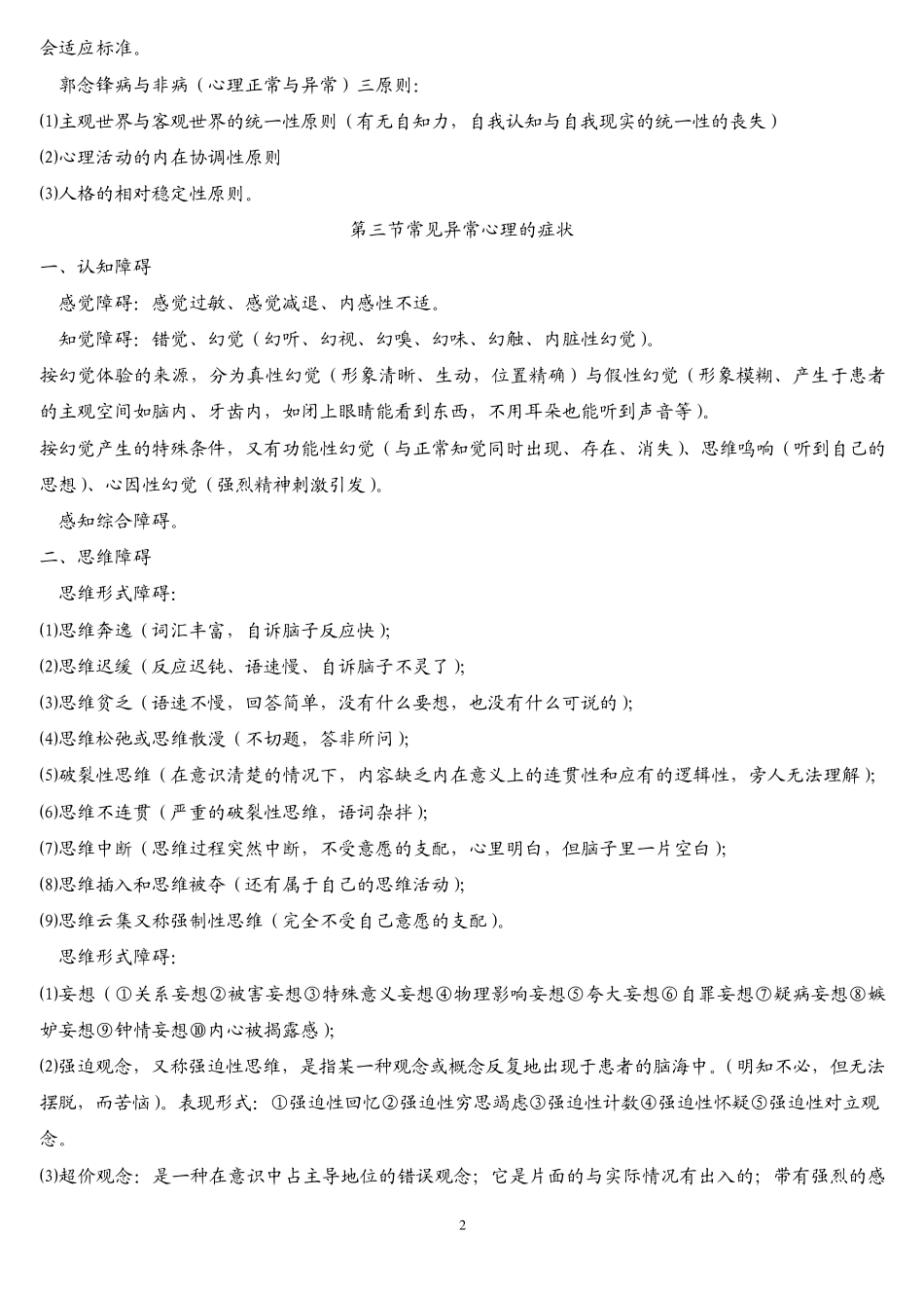 国家三级心理咨询师知识点(变态与健康心理学)_第2页