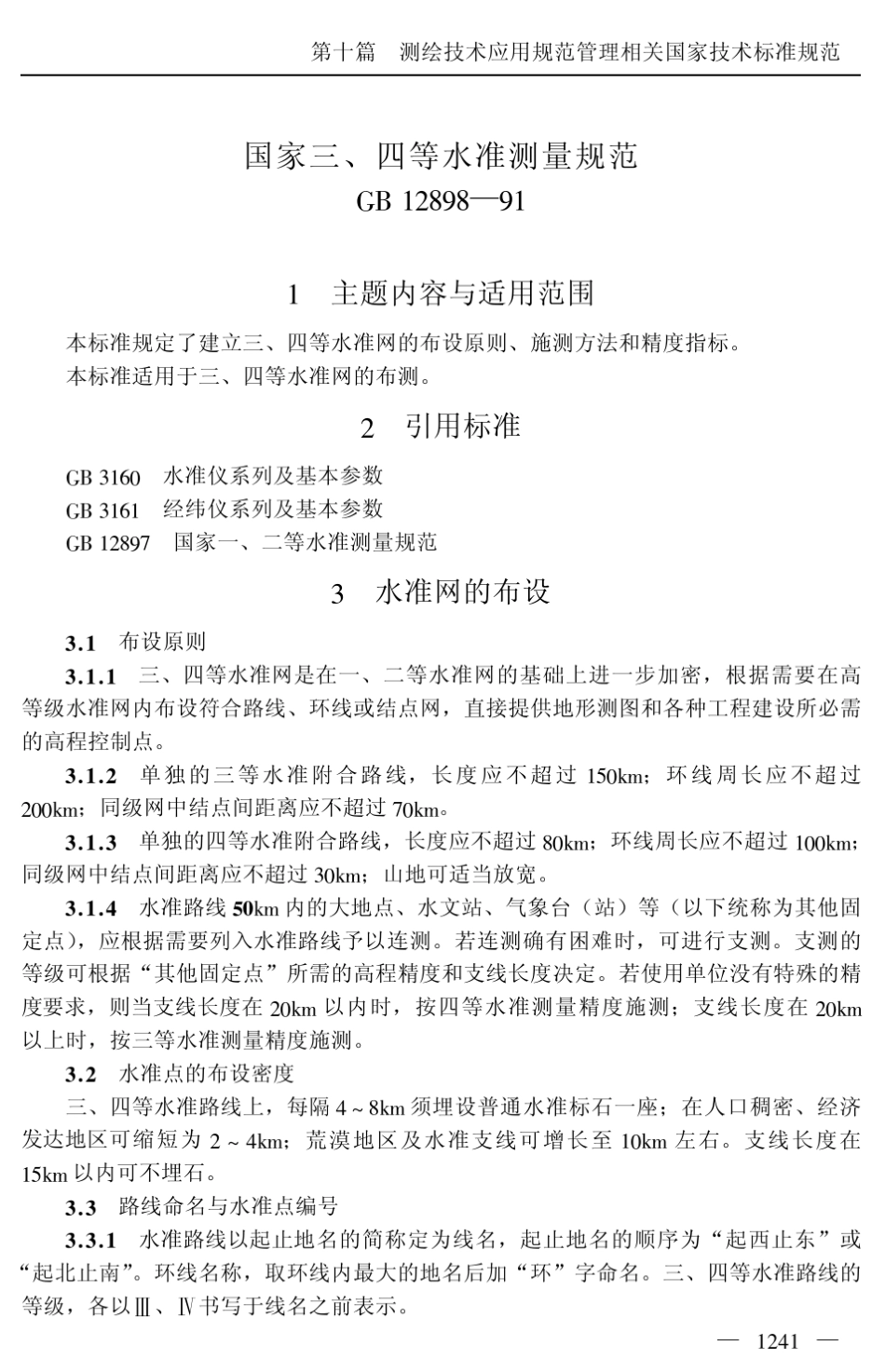 国家三、四等水准测量规范_第1页