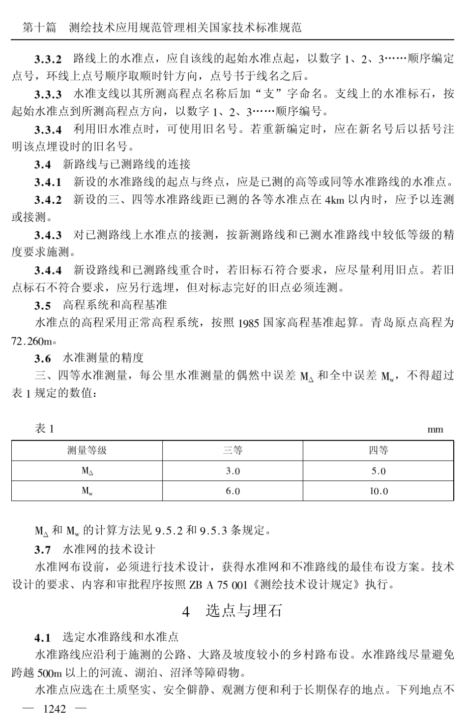 国家三、四等水准测量规范_第2页