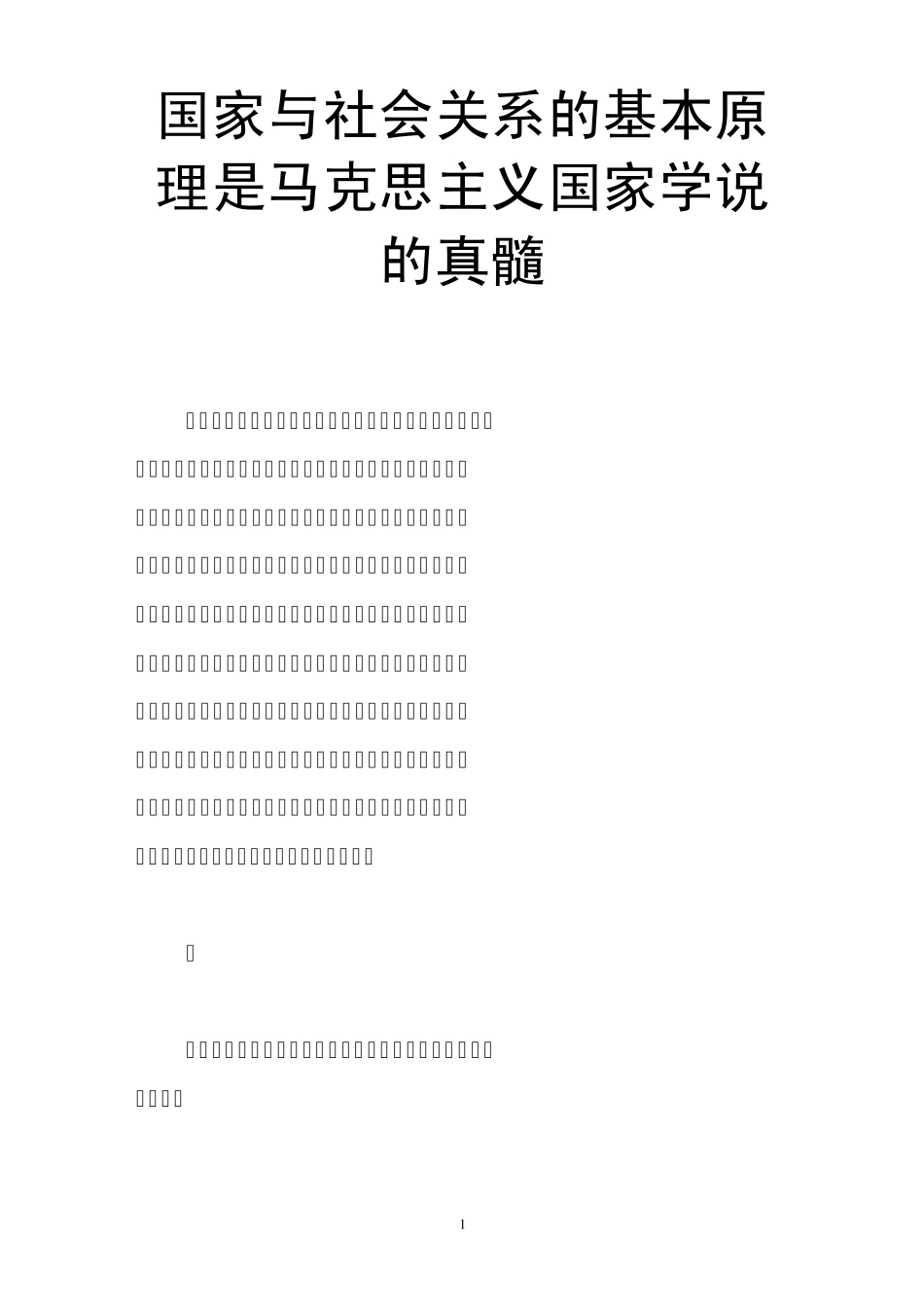 国家与社会关系的基本原理是马克思主义国家学说的真髓_第1页