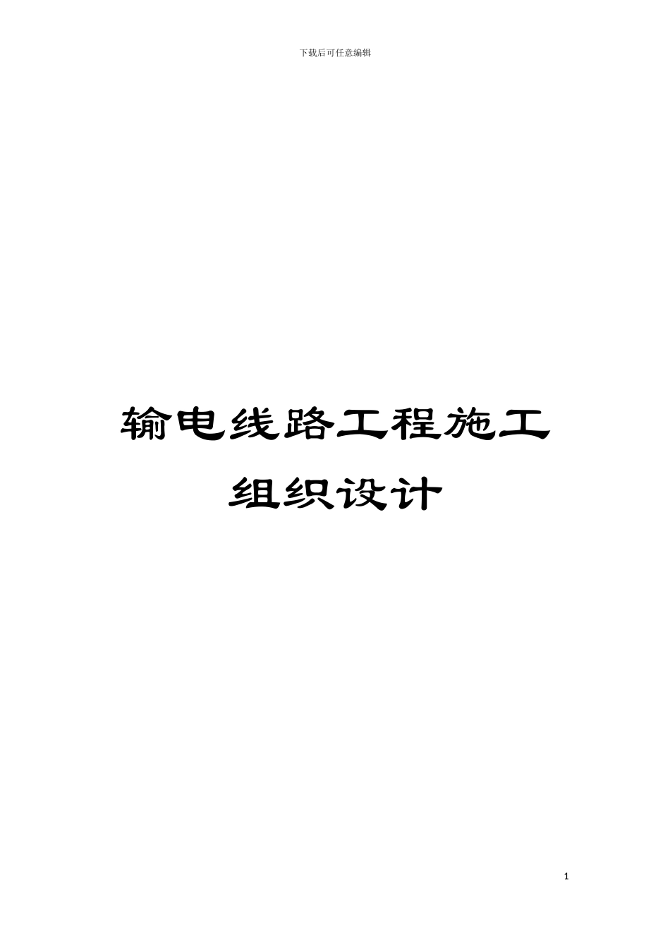 输电线路工程施工组织设计模板_第1页
