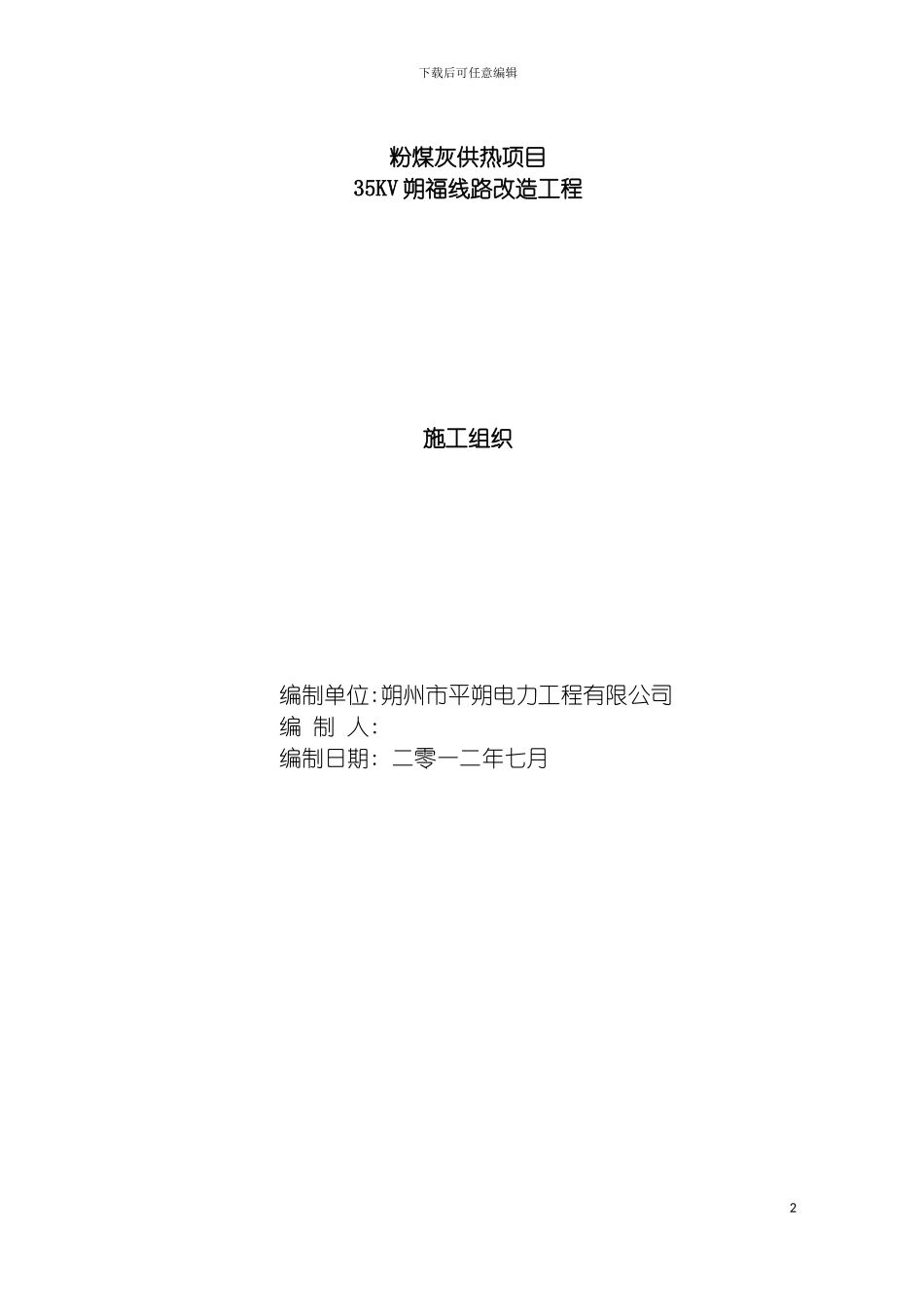 输电线路工程施工组织设计模板_第2页