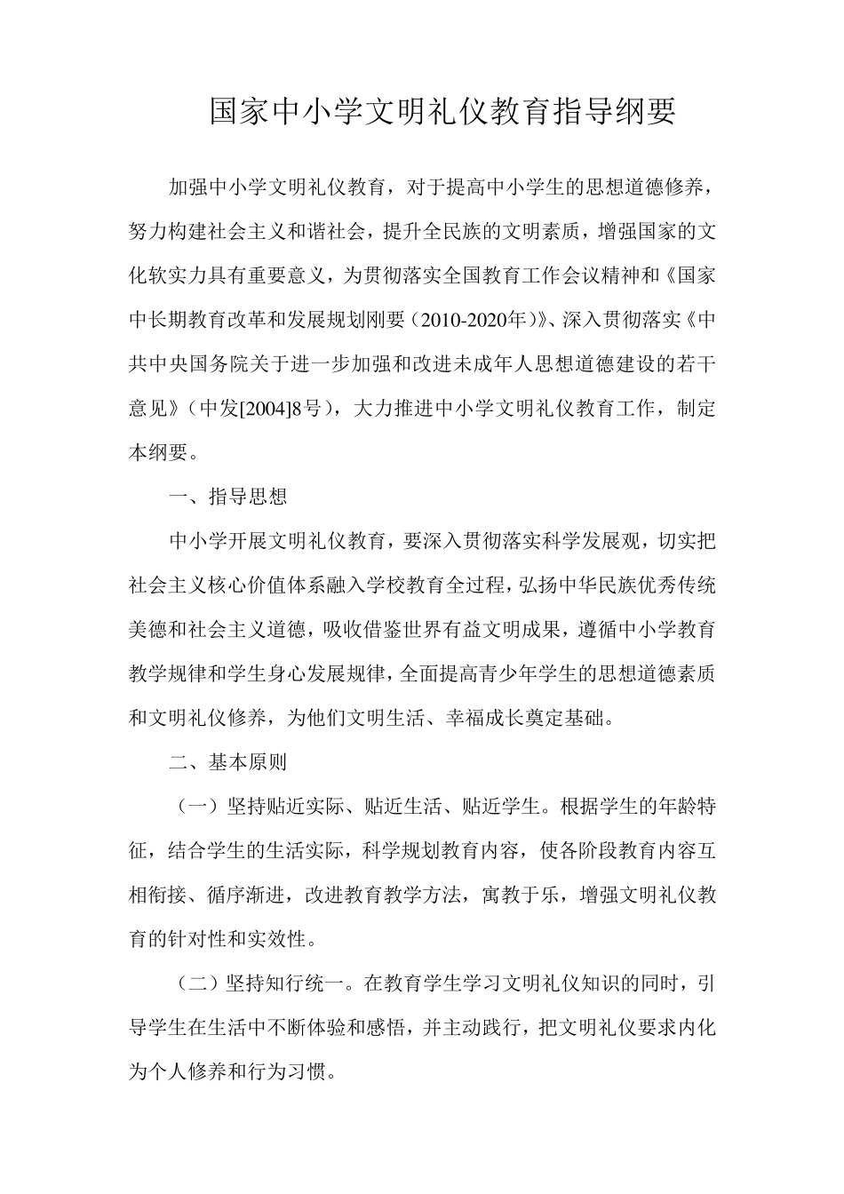 国家中小学文明礼仪教育指导纲要_第1页