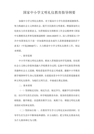 国家中小学文明礼仪教育指导纲要