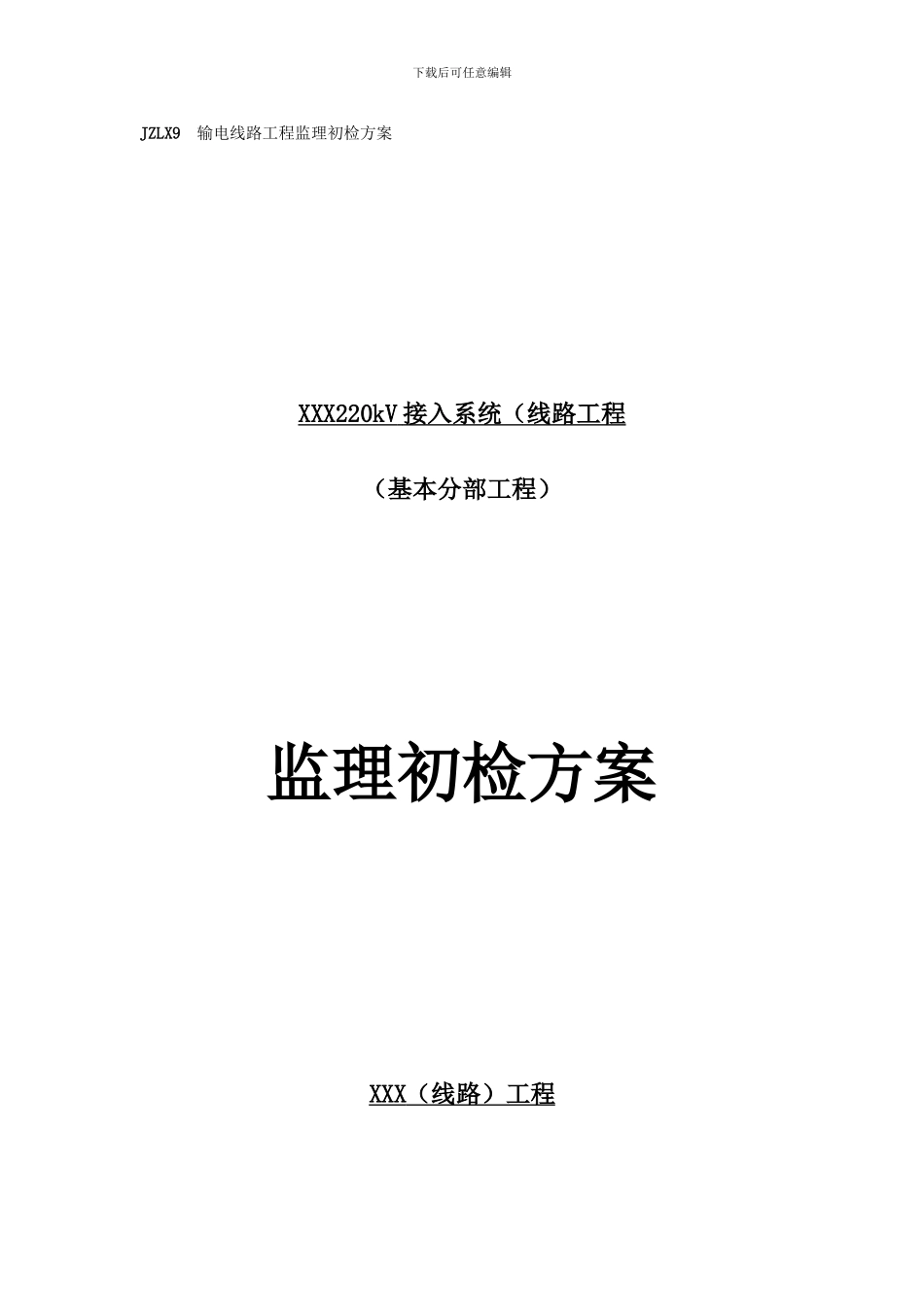 输电线路工程监理初检方案_第1页